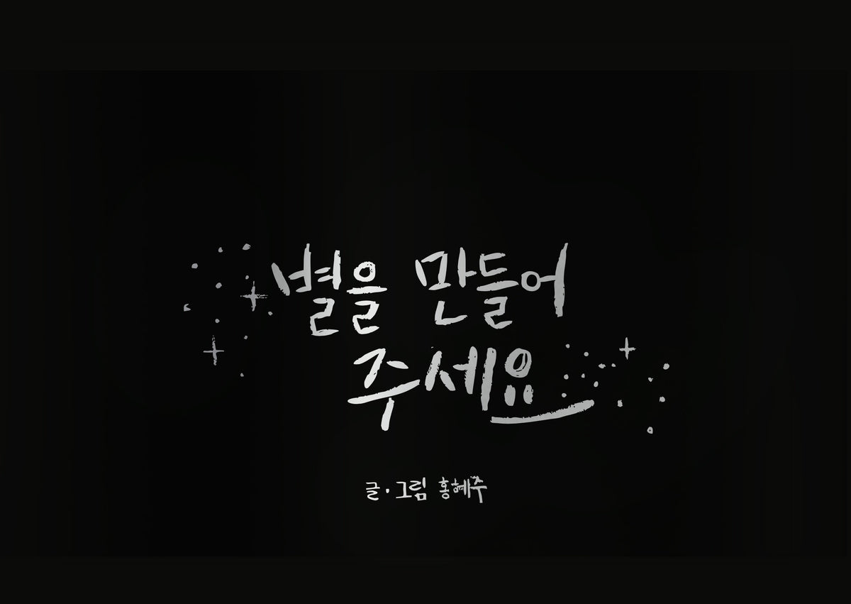 별을 만들어 주세요