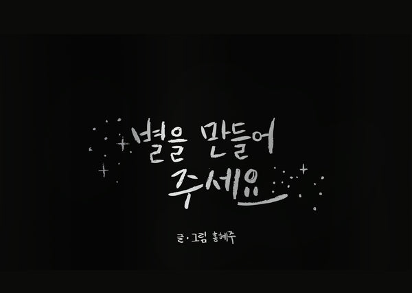 별을 만들어 주세요