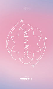 연애망상 : 열병