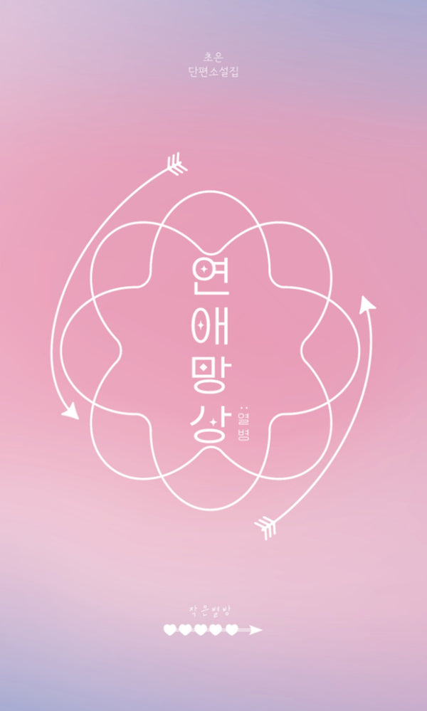 연애망상 : 열병