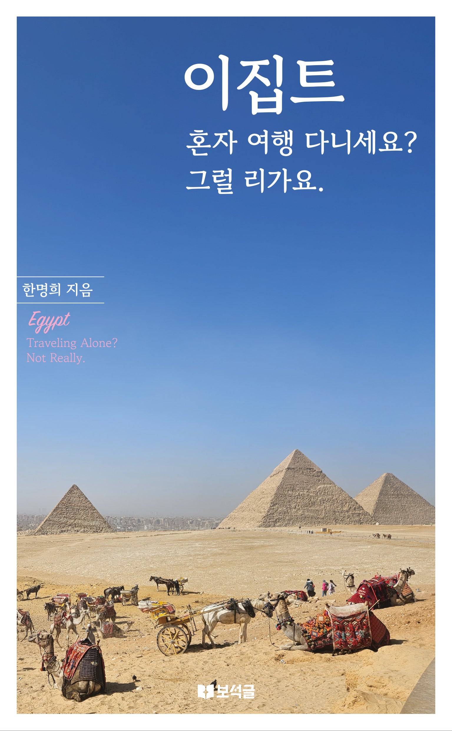 이집트, 혼자여행다니세요? 그럴리가요.