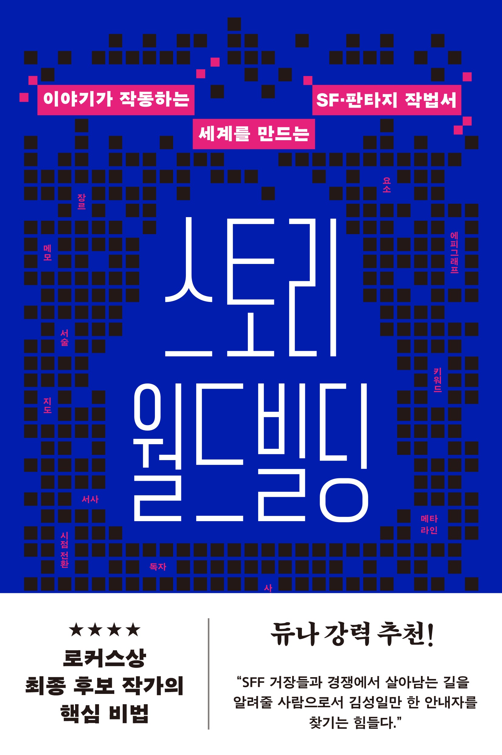 스토리 월드빌딩