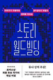 스토리 월드빌딩