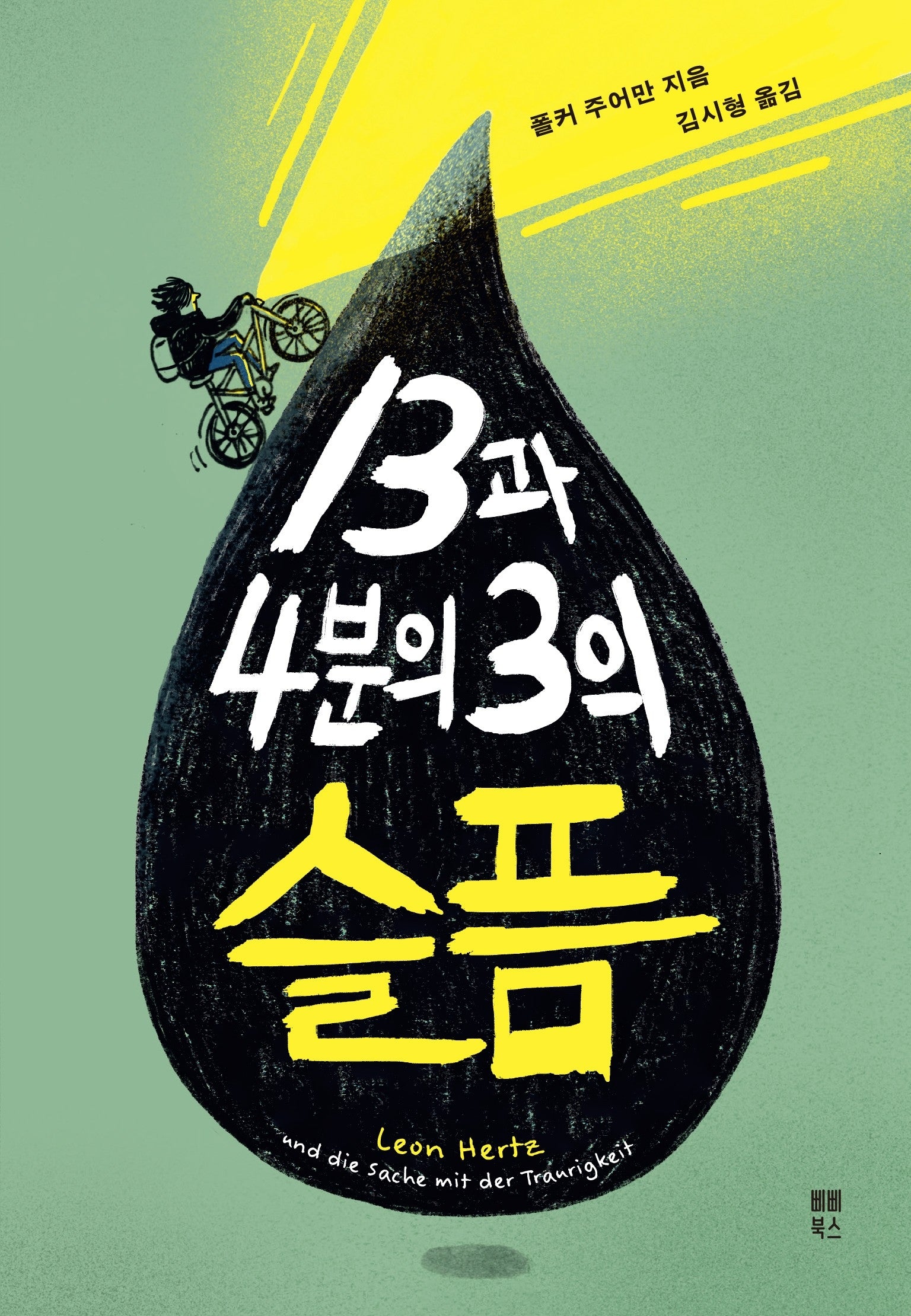 13과 4분의 3의 슬픔