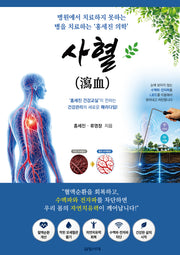 사혈