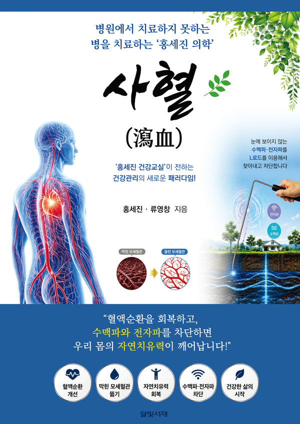 사혈