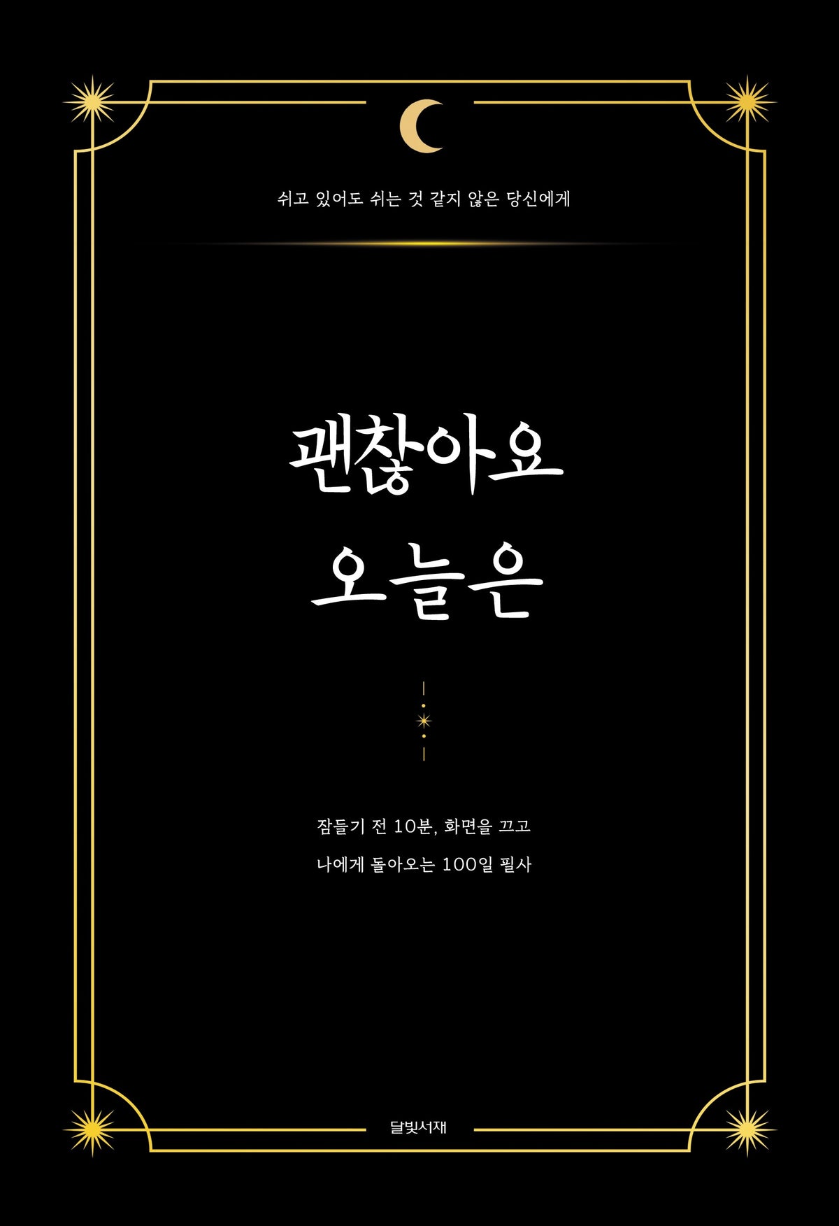 괜찮아요 오늘은