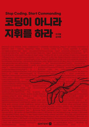 코딩이 아니라 지휘를 하라