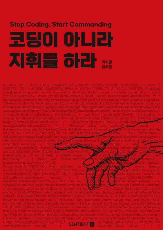 코딩이 아니라 지휘를 하라