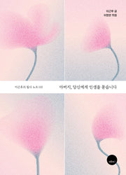 아버지, 당신에게 인생을 묻습니다(양장본 Hardcover)