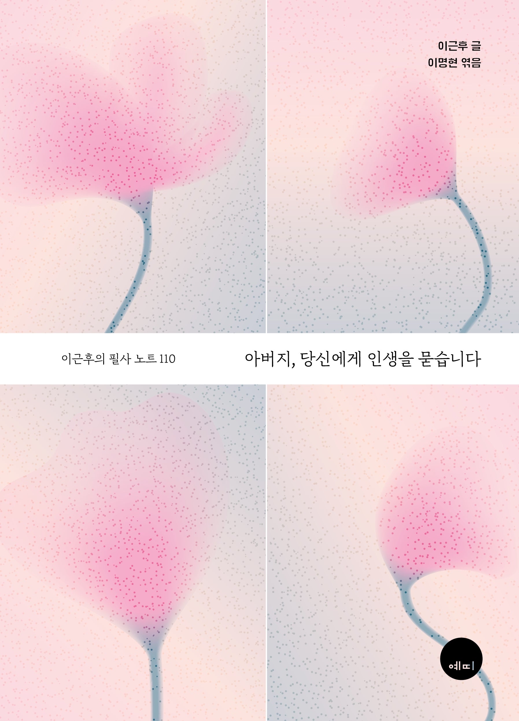 아버지, 당신에게 인생을 묻습니다(양장본 Hardcover)