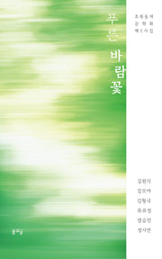 푸른 바람꽃