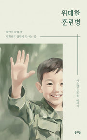 위대한 훈련병