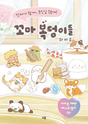 꼬마 복덩이들