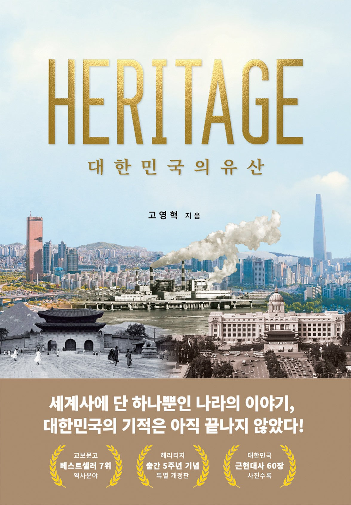 헤리티지: 대한민국의 유산(개정판)(양장본 Hardcover)