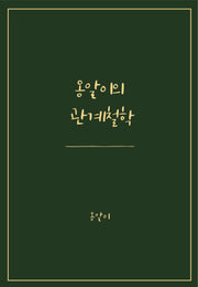 옹알이의 관계철학