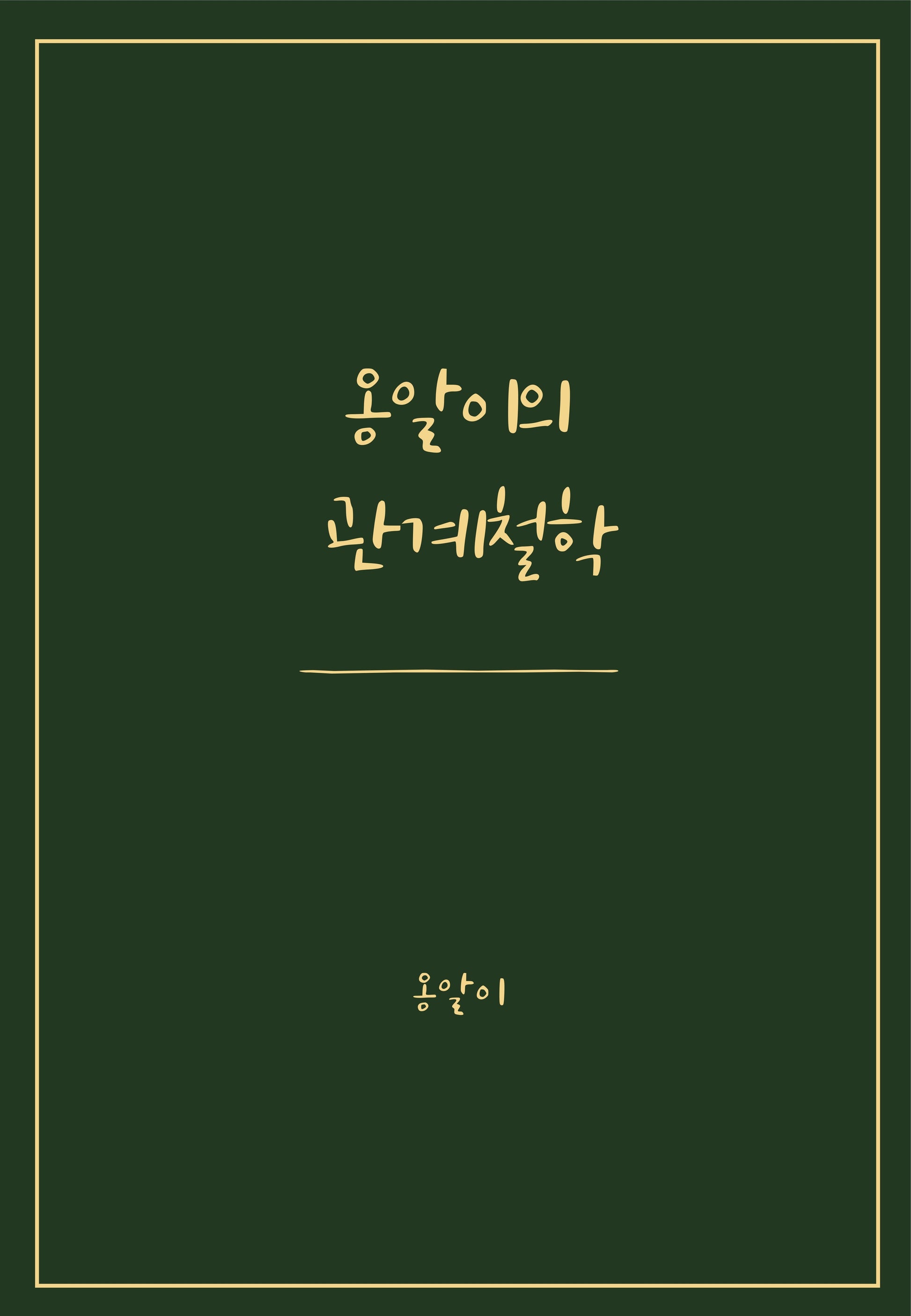 옹알이의 관계철학