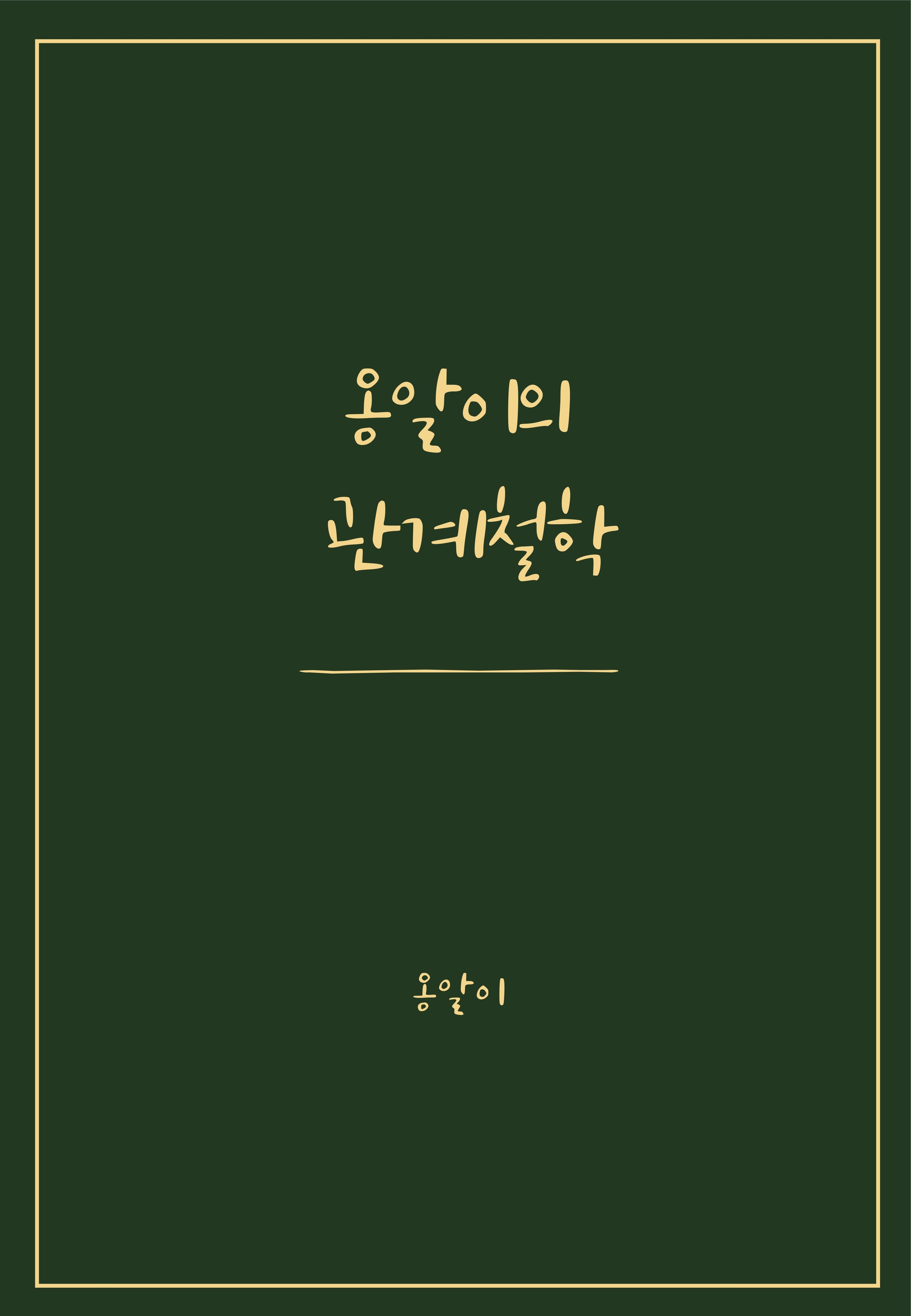 옹알이의 관계철학
