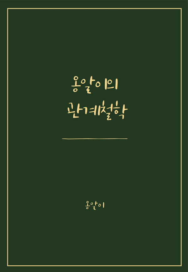 옹알이의 관계철학