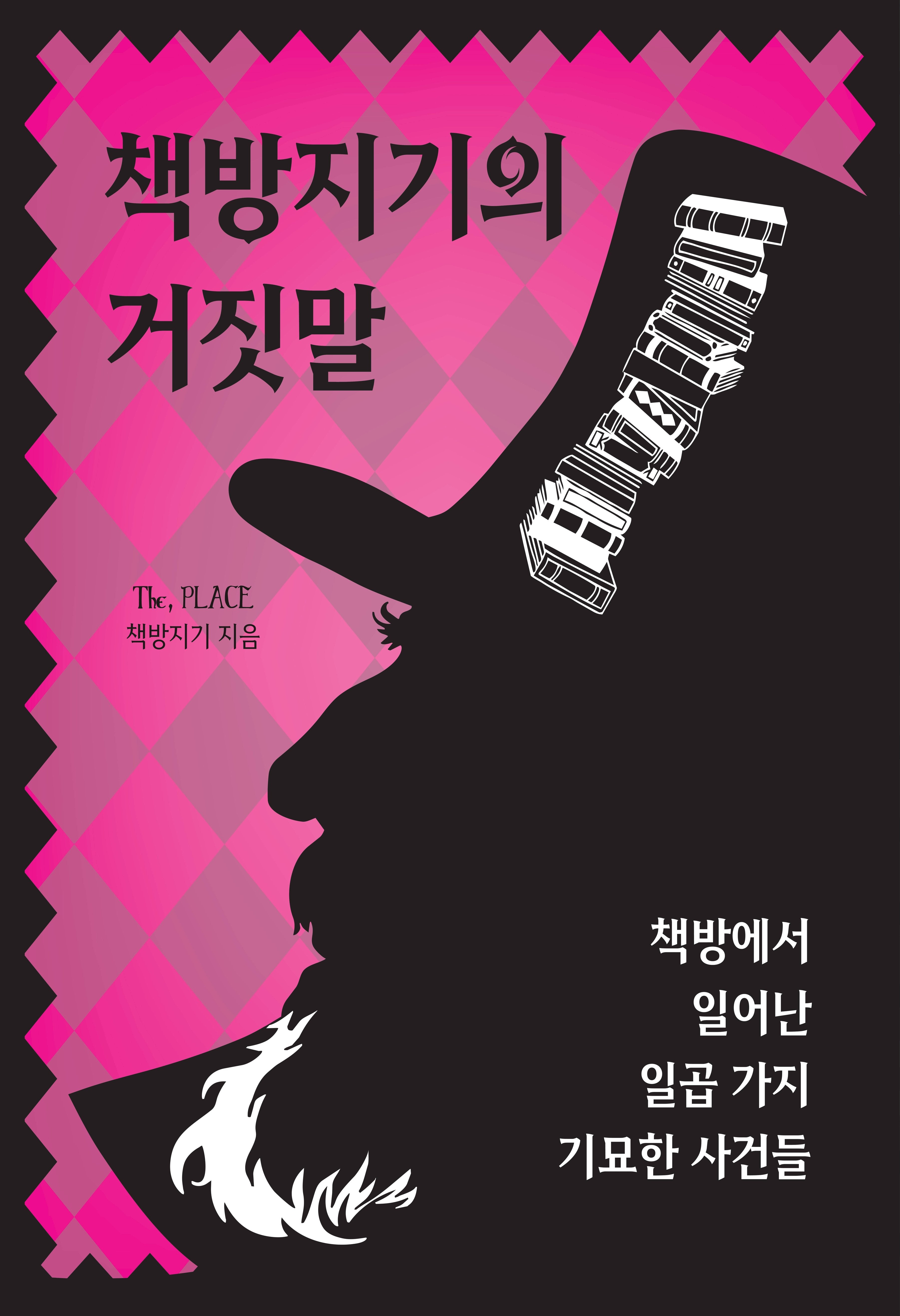 책방지기의 거짓말