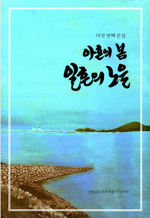 아흔의 봄 일흔의 노을