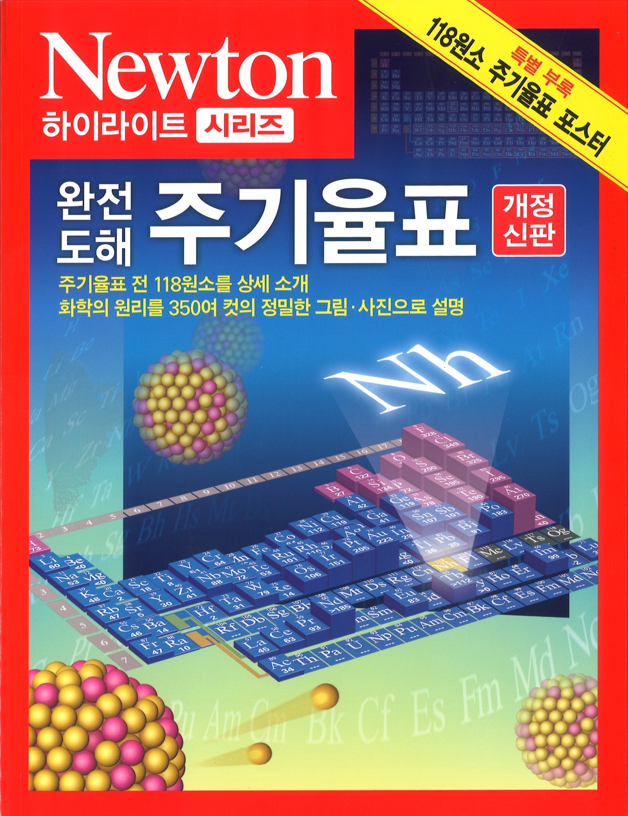 완전도해 주기율표(개정신판)