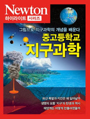 중고등학교 지구과학(Newton 하이라이트 시리즈)