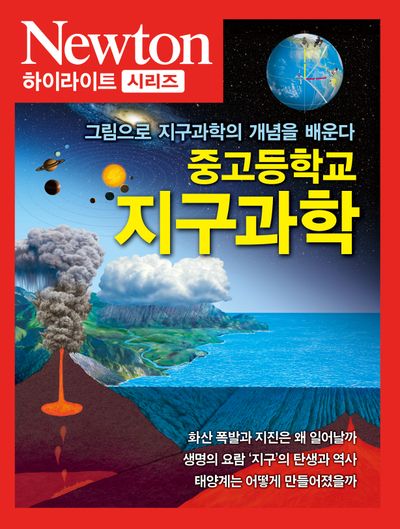 중고등학교 지구과학(Newton 하이라이트 시리즈)