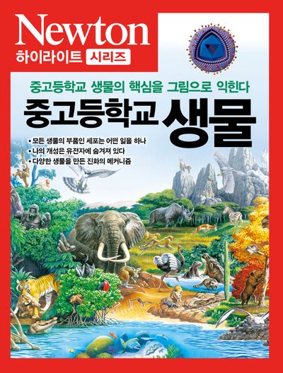 중고등학교 생물(Newton 하이라이트 시리즈)