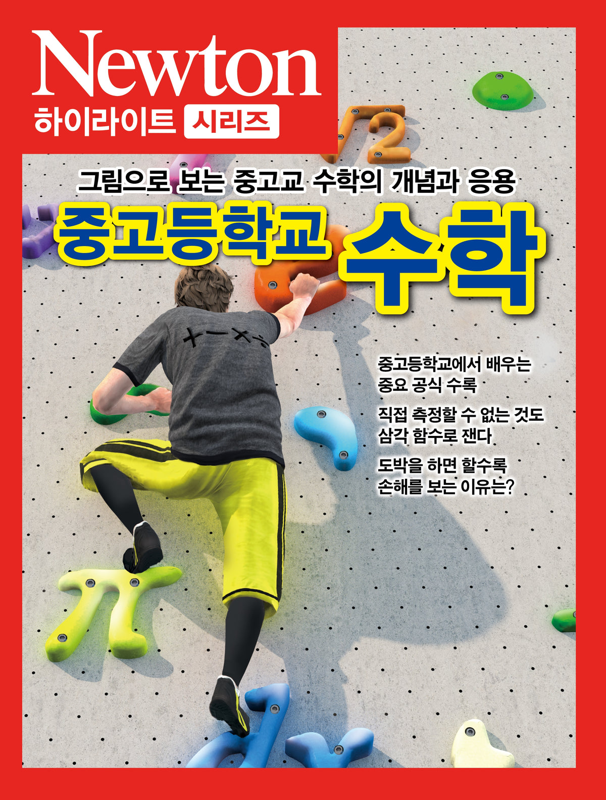 중고등학교 수학(Newton 하이라이트 시리즈)