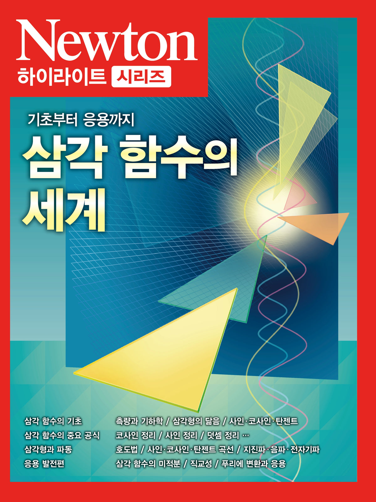 삼각함수의 세계(Newton 하이라이트 시리즈)