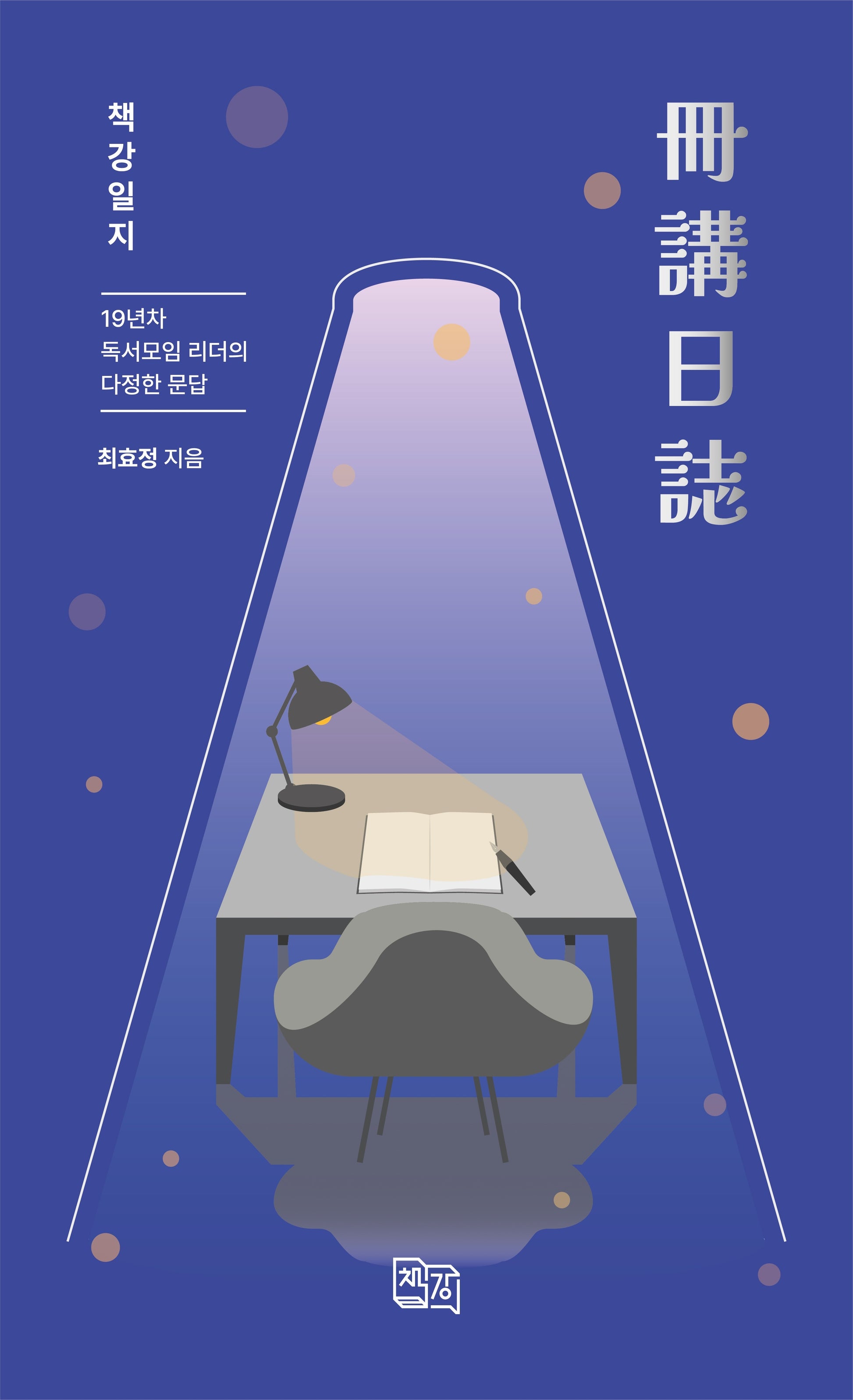 책강일지