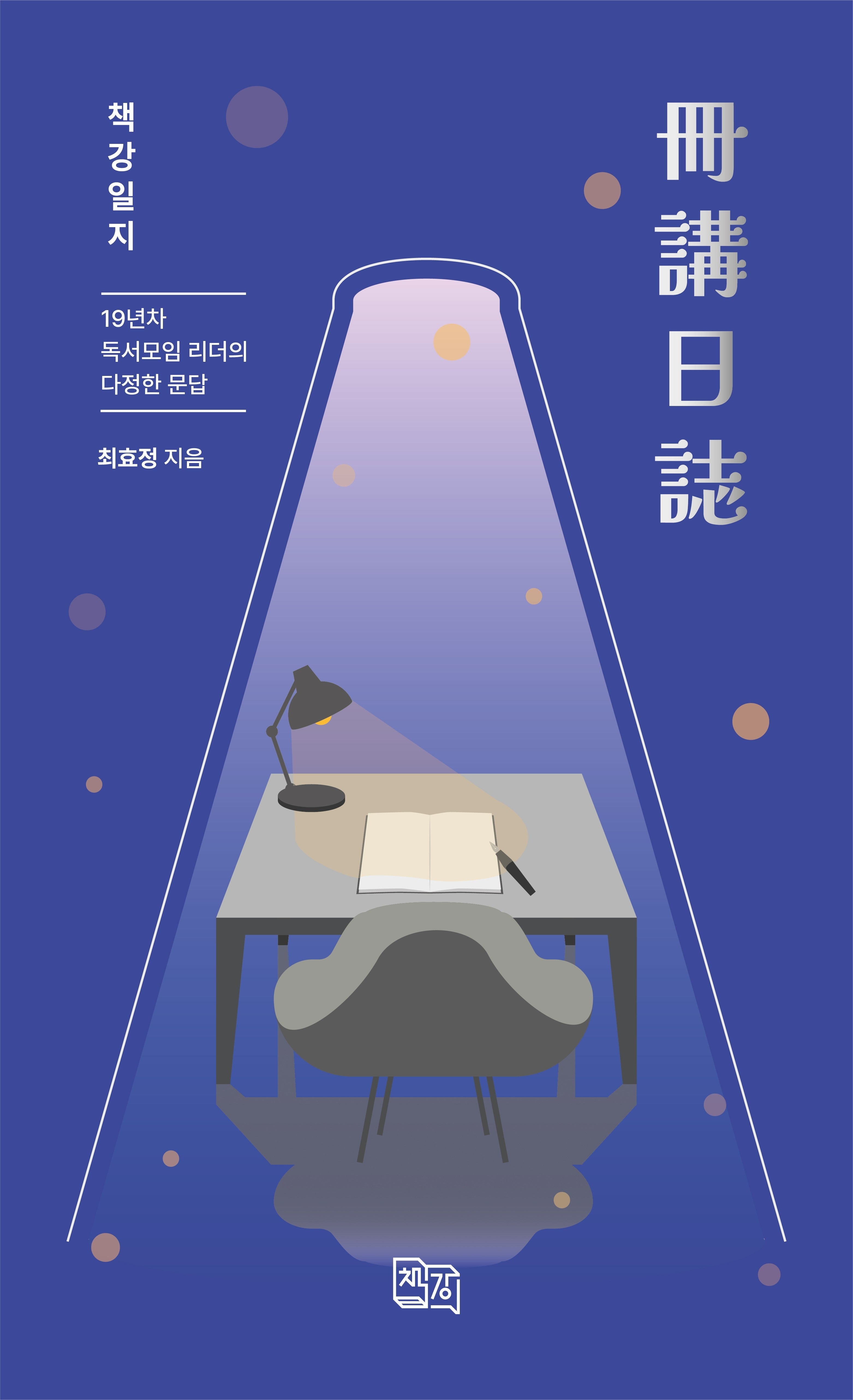 책강일지