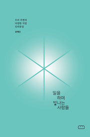 일을 하며 빛나는 사람들
