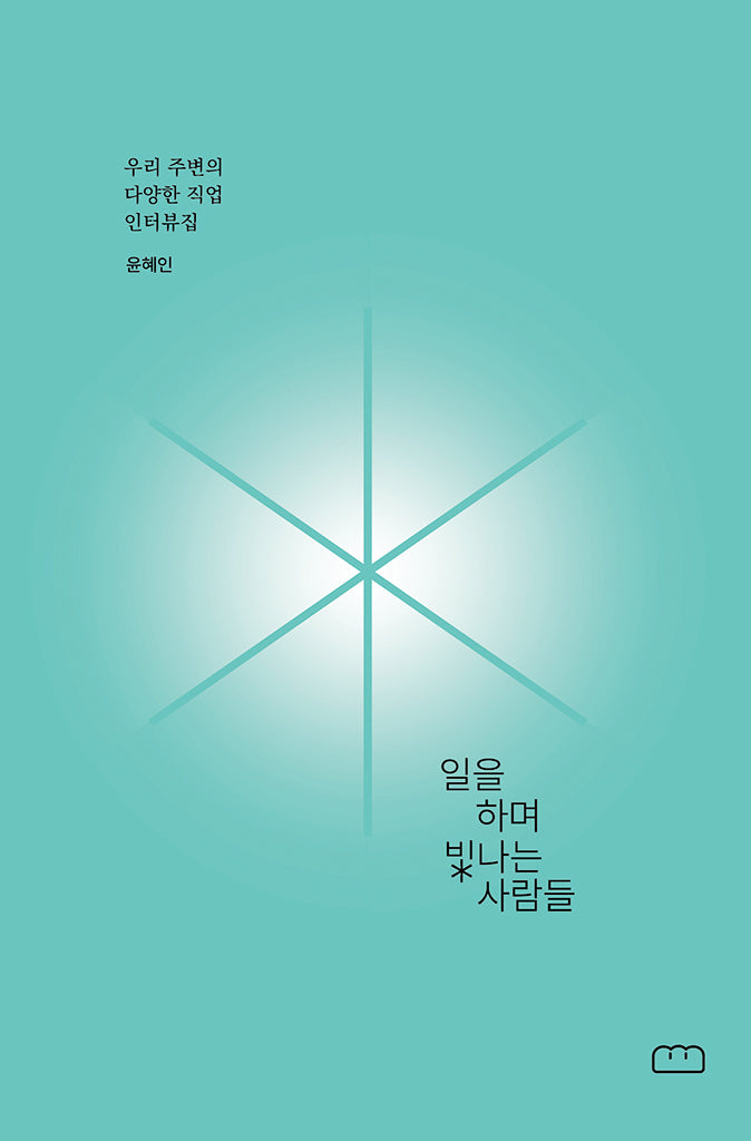 일을 하며 빛나는 사람들