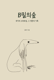 B밀의 숲