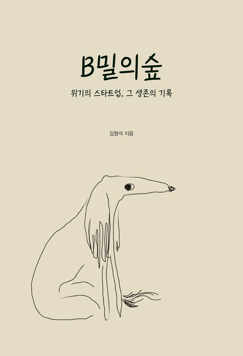 B밀의 숲