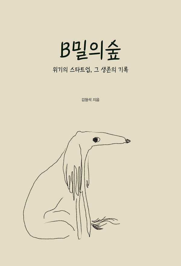 B밀의 숲