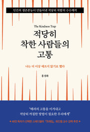 적당히 착한 사람들의 고통