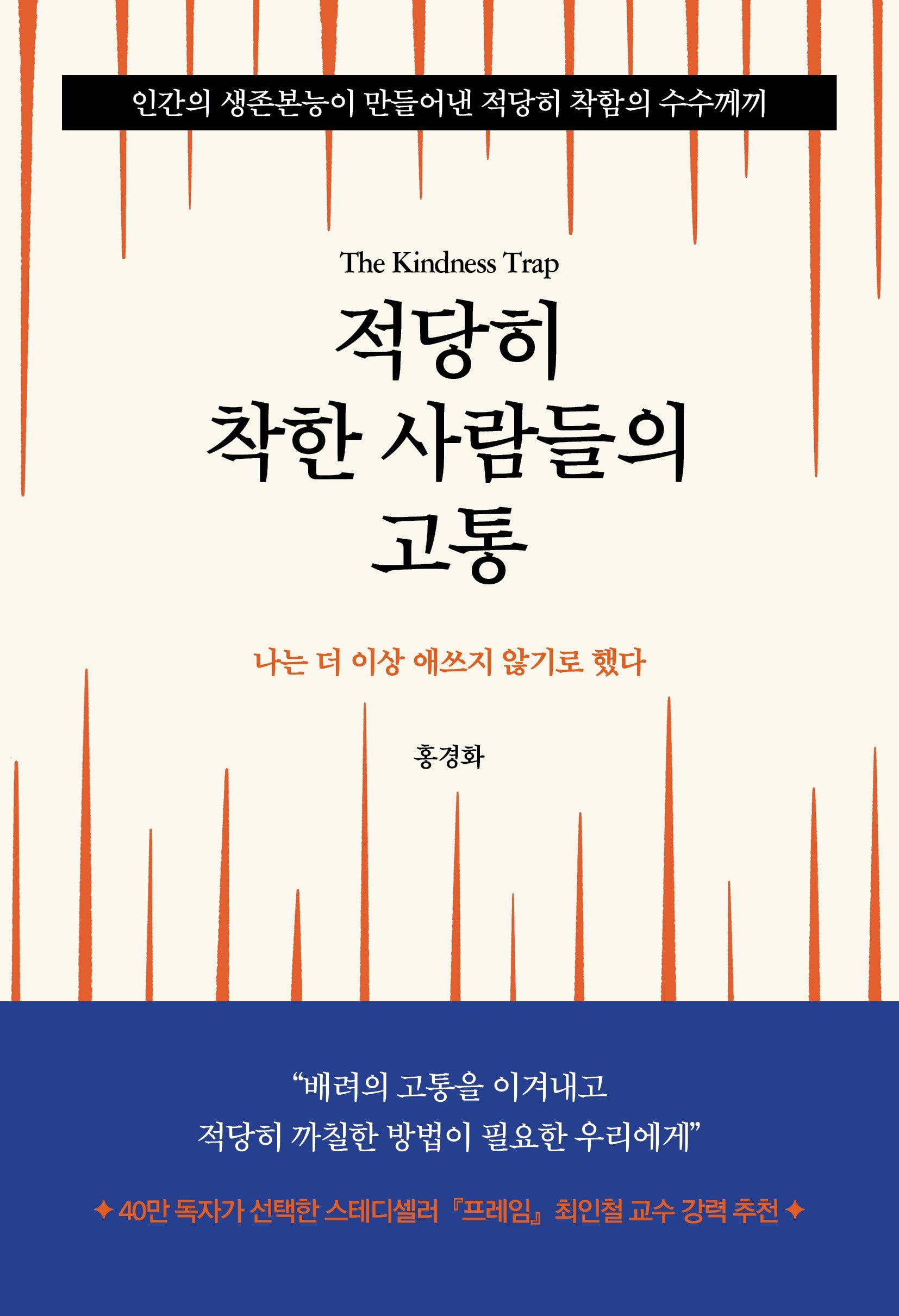 적당히 착한 사람들의 고통