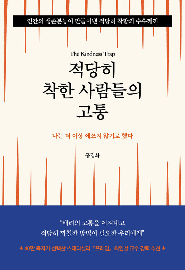 적당히 착한 사람들의 고통