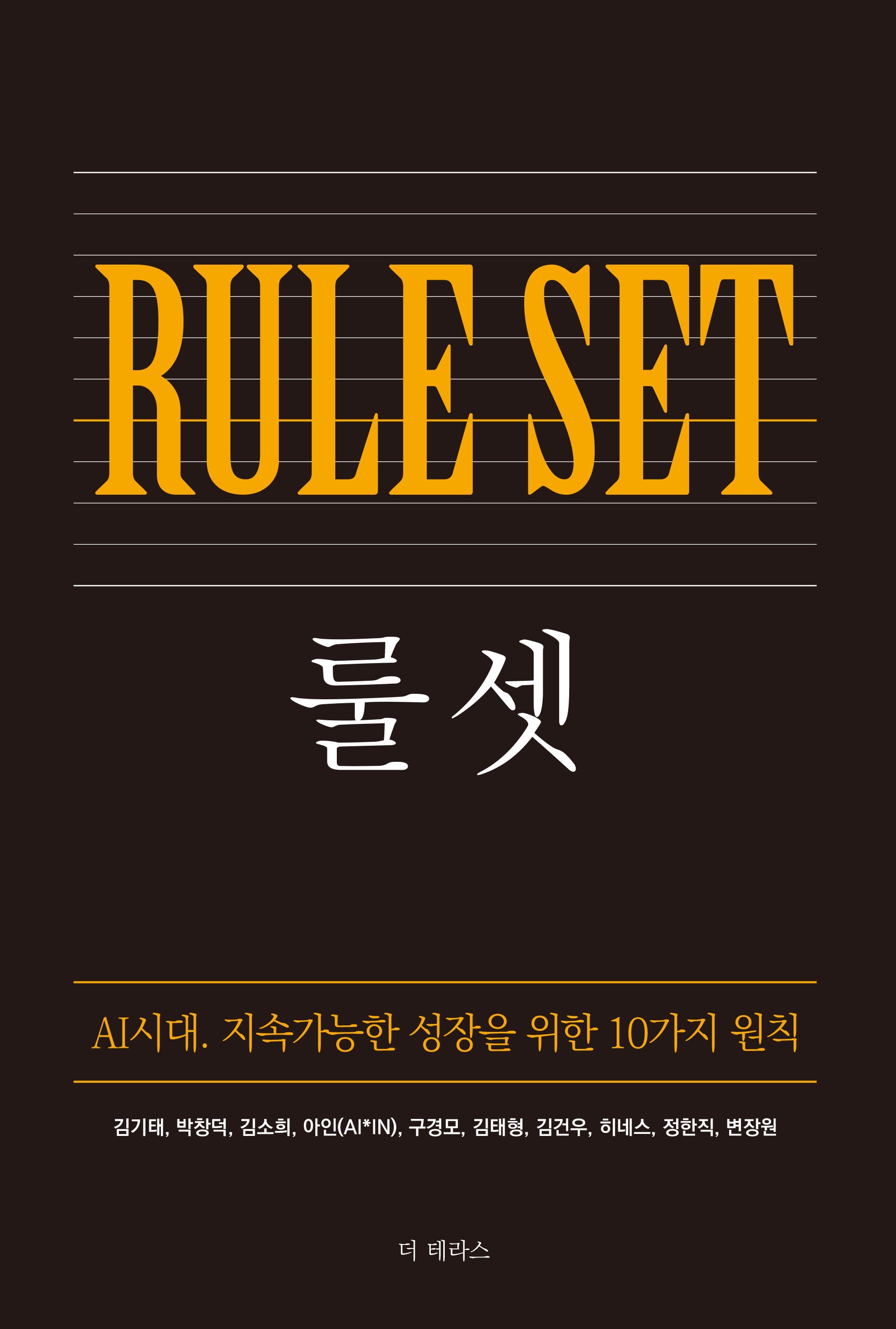 룰 셋(Rule-set)