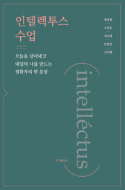 인텔렉투스 수업(intellectus)