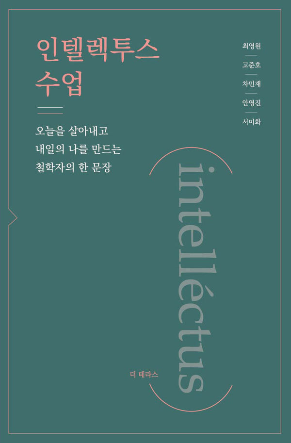 인텔렉투스 수업(intellectus)