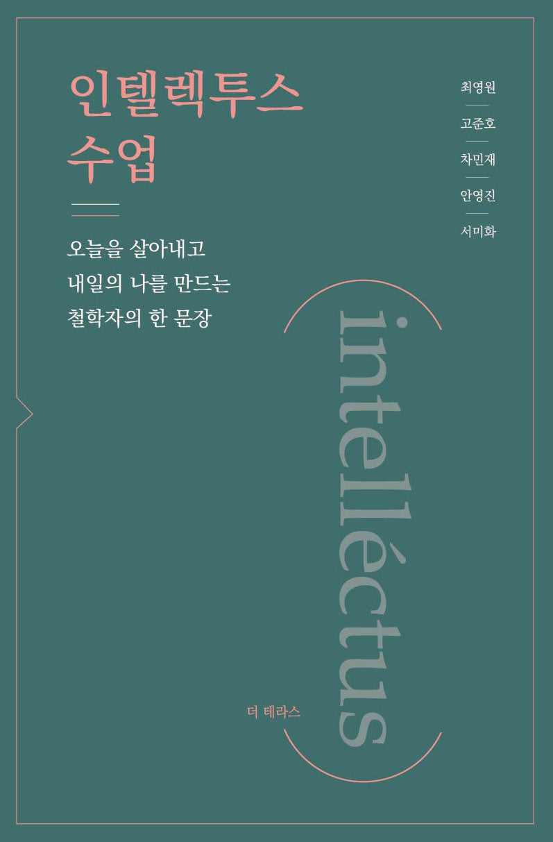 인텔렉투스 수업(intellectus)