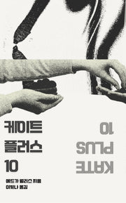 케이트 플러스 10