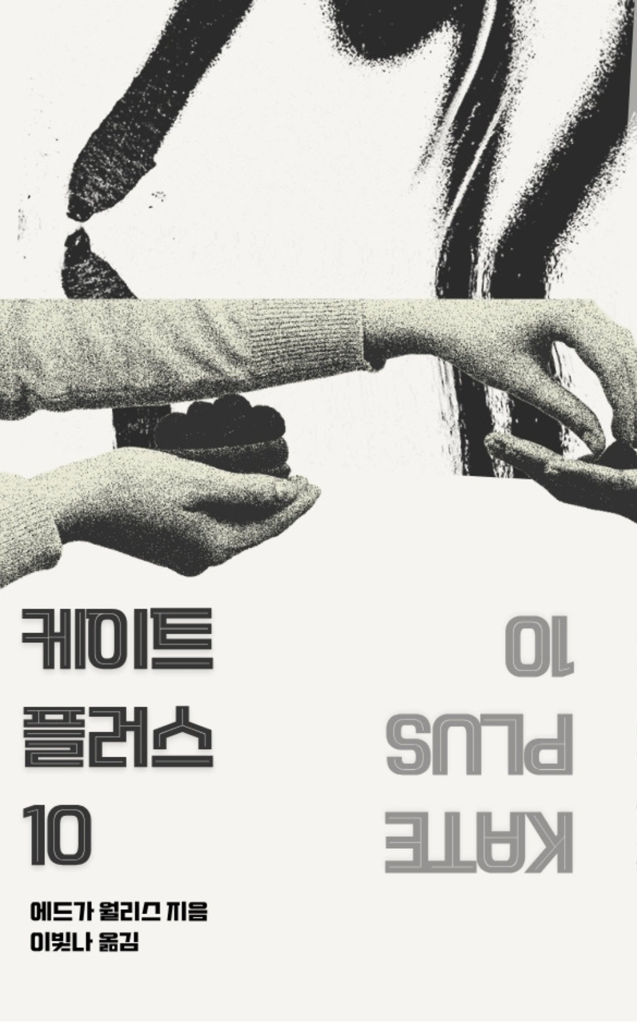 케이트 플러스 10