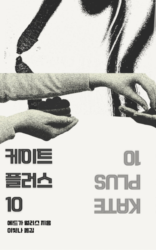 케이트 플러스 10