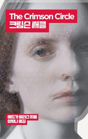 크림슨 써클