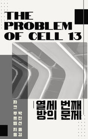 열세 번째 방의 문제